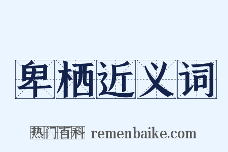 卑栖近义词是什么意思的图片